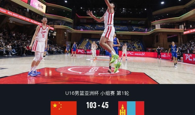 官方网站-中国男篮28次抢断103-45狂胜蒙古取开门红，张懿赵杰27+6+5+4