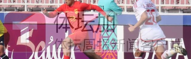 官方网站-【U23亚洲杯】谢文能刘祝润破门 国奥2比1胜阿联酋