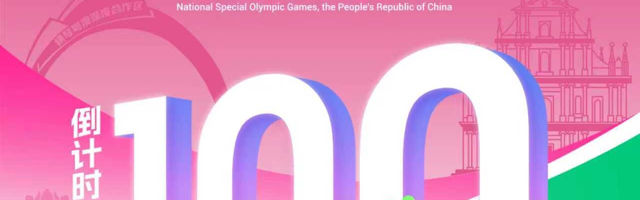 百家乐玩法-倒计时100天！横琴全力迎接残特奥盛会