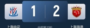 跟队记者谈申花上海德比输球：申花输给的不是海港，而是自己